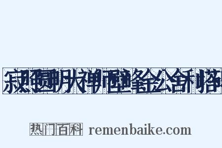 寂照圆明大禅师壁峰金公舍利塔碑是什么意思的图片